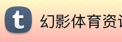幻影体育资讯 Logo